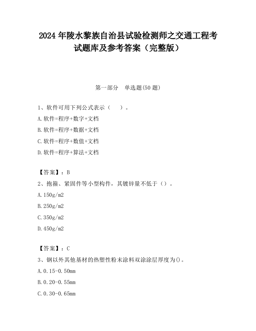 2024年陵水黎族自治县试验检测师之交通工程考试题库及参考答案（完整版）