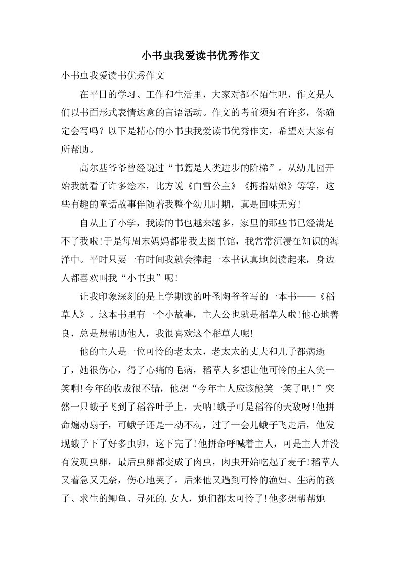 小书虫我爱读书作文