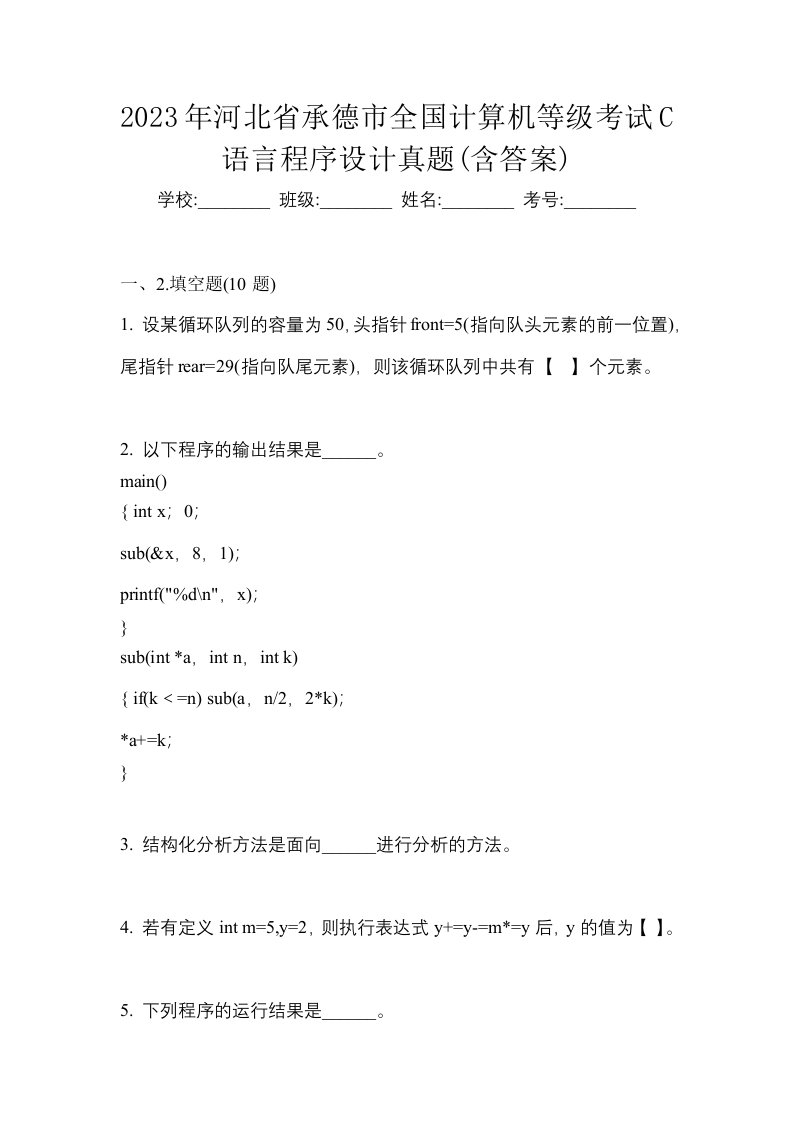 2023年河北省承德市全国计算机等级考试C语言程序设计真题含答案