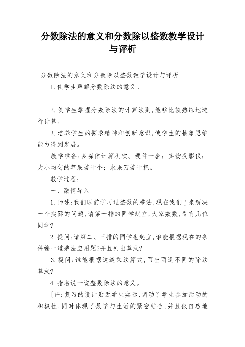 分数除法的意义和分数除以整数教学设计与评析