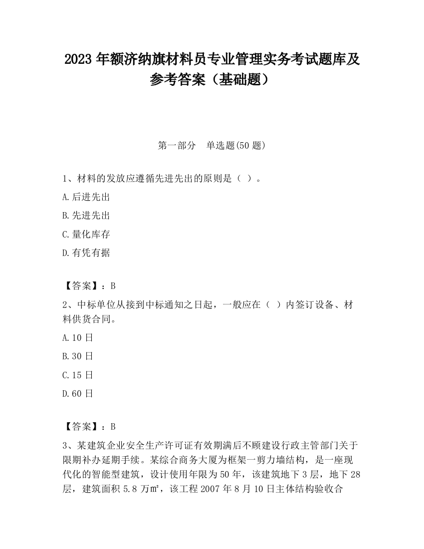 2023年额济纳旗材料员专业管理实务考试题库及参考答案（基础题）