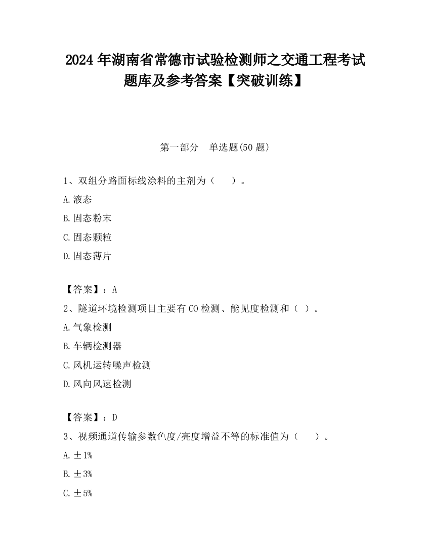 2024年湖南省常德市试验检测师之交通工程考试题库及参考答案【突破训练】