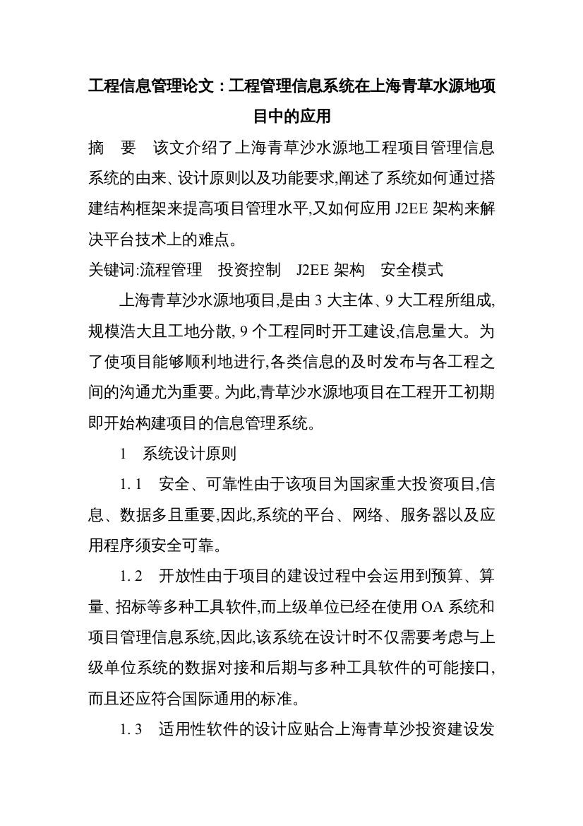 论文：工程管理信息系统在上海青草水源地项目中的应用