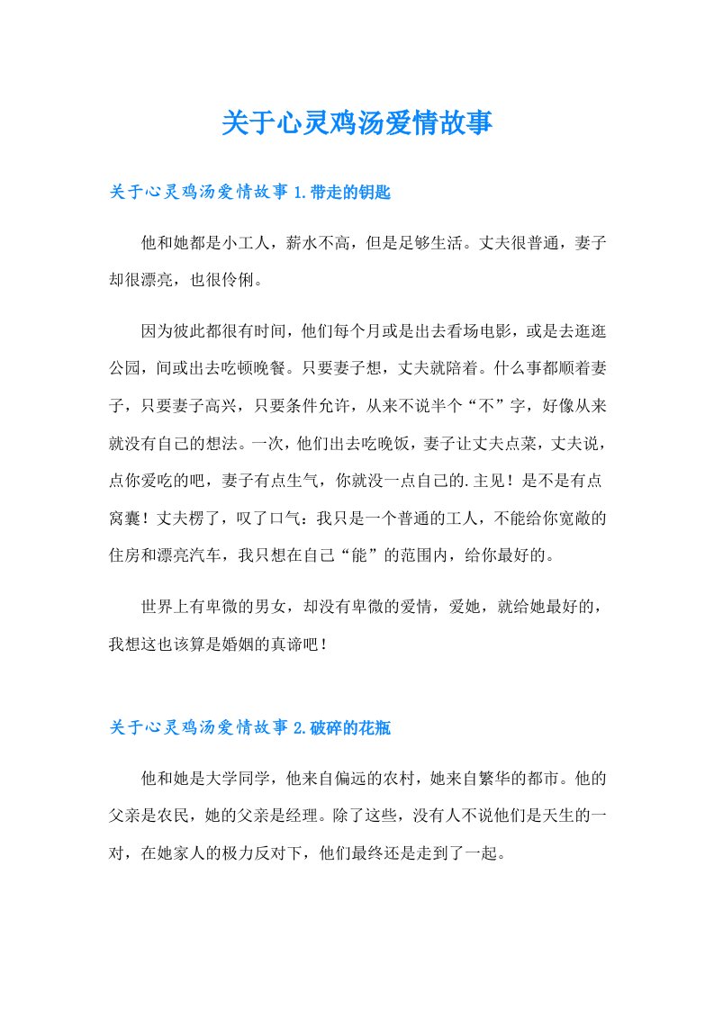 关于心灵鸡汤爱情故事