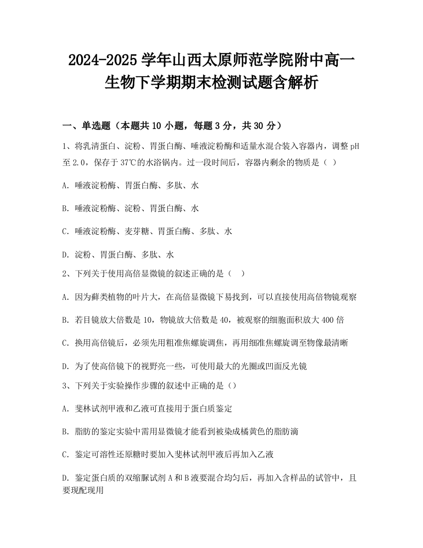 2024-2025学年山西太原师范学院附中高一生物下学期期末检测试题含解析