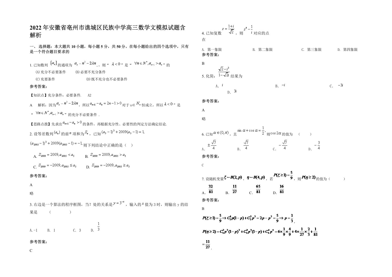 2022年安徽省亳州市谯城区民族中学高三数学文模拟试题含解析