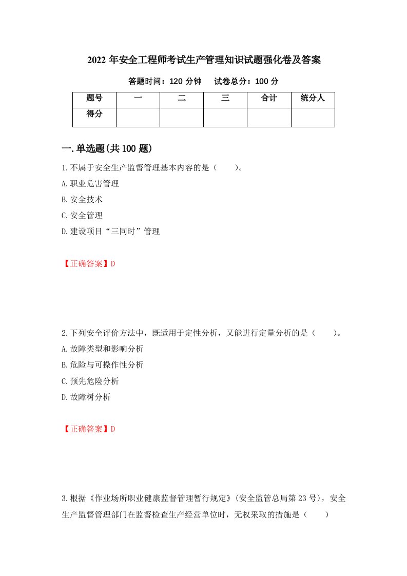 2022年安全工程师考试生产管理知识试题强化卷及答案10