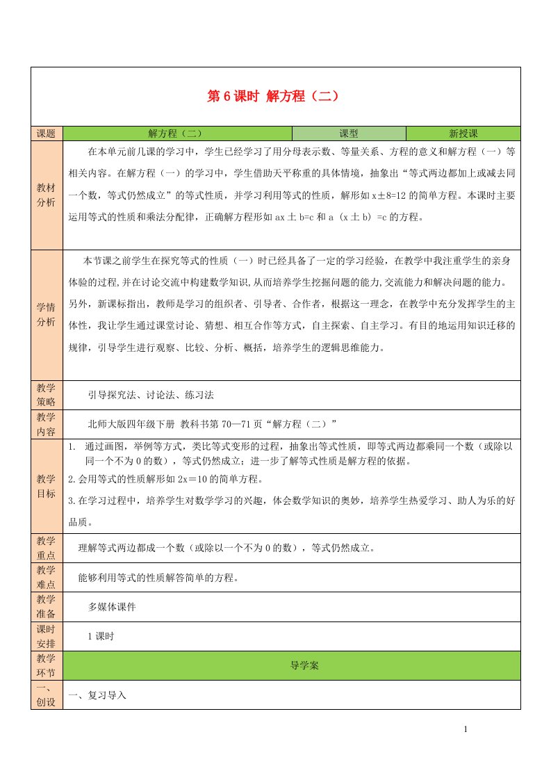 2023四年级数学下册五认识方程第6课时解方程二教案北师大版