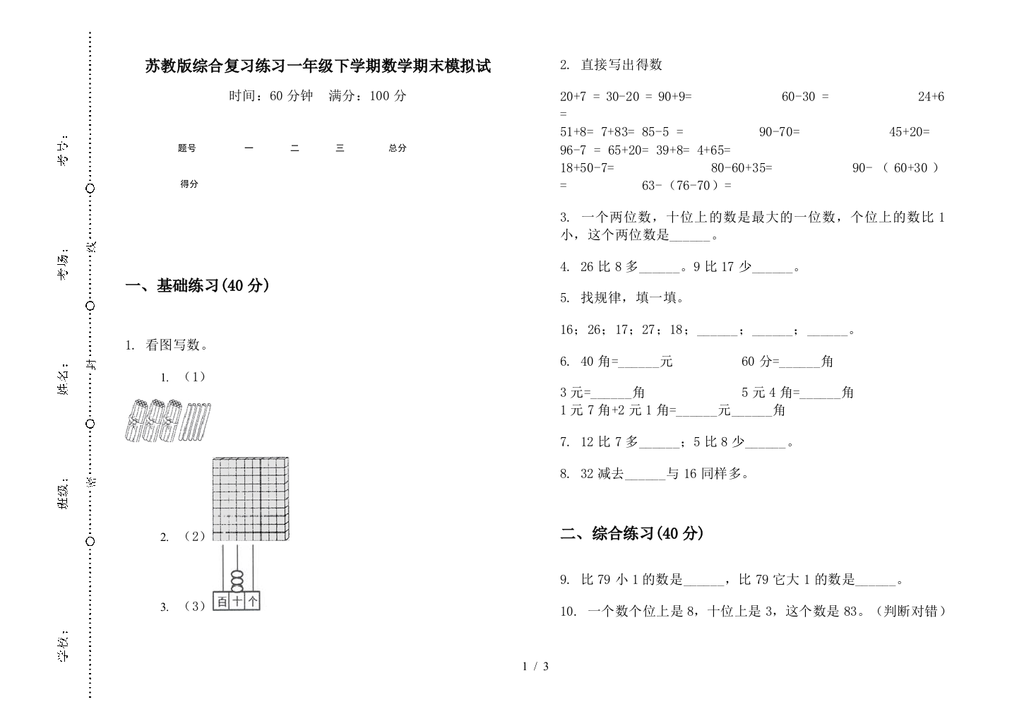 苏教版综合复习练习一年级下学期数学期末模拟试