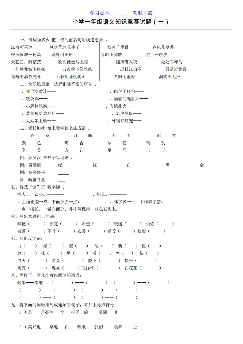 小学一年级语文知识竞赛试题(一)