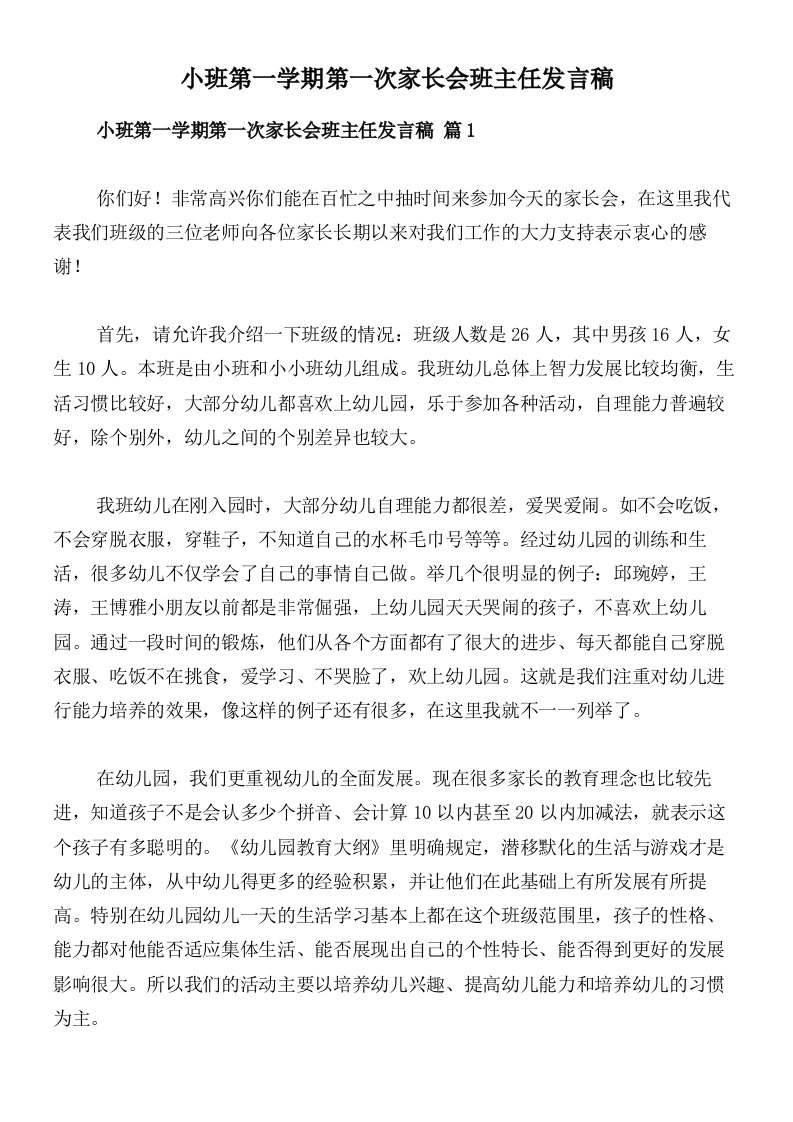 小班第一学期第一次家长会班主任发言稿