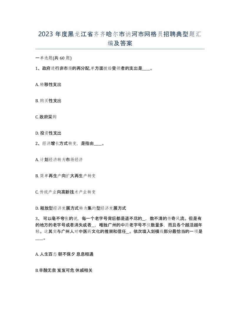 2023年度黑龙江省齐齐哈尔市讷河市网格员招聘典型题汇编及答案