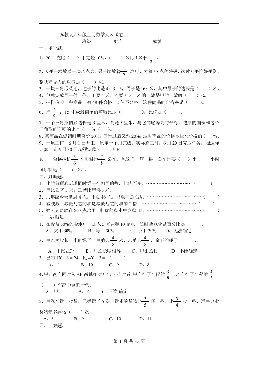 苏教版六年级上册数学期末考试题库.试卷全集