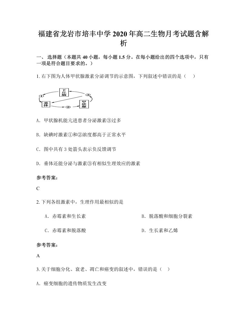 福建省龙岩市培丰中学2020年高二生物月考试题含解析