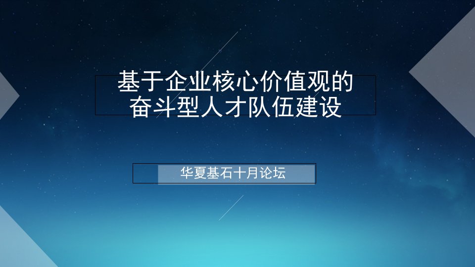 基于企业核心价值观的奋斗型人才队伍建设