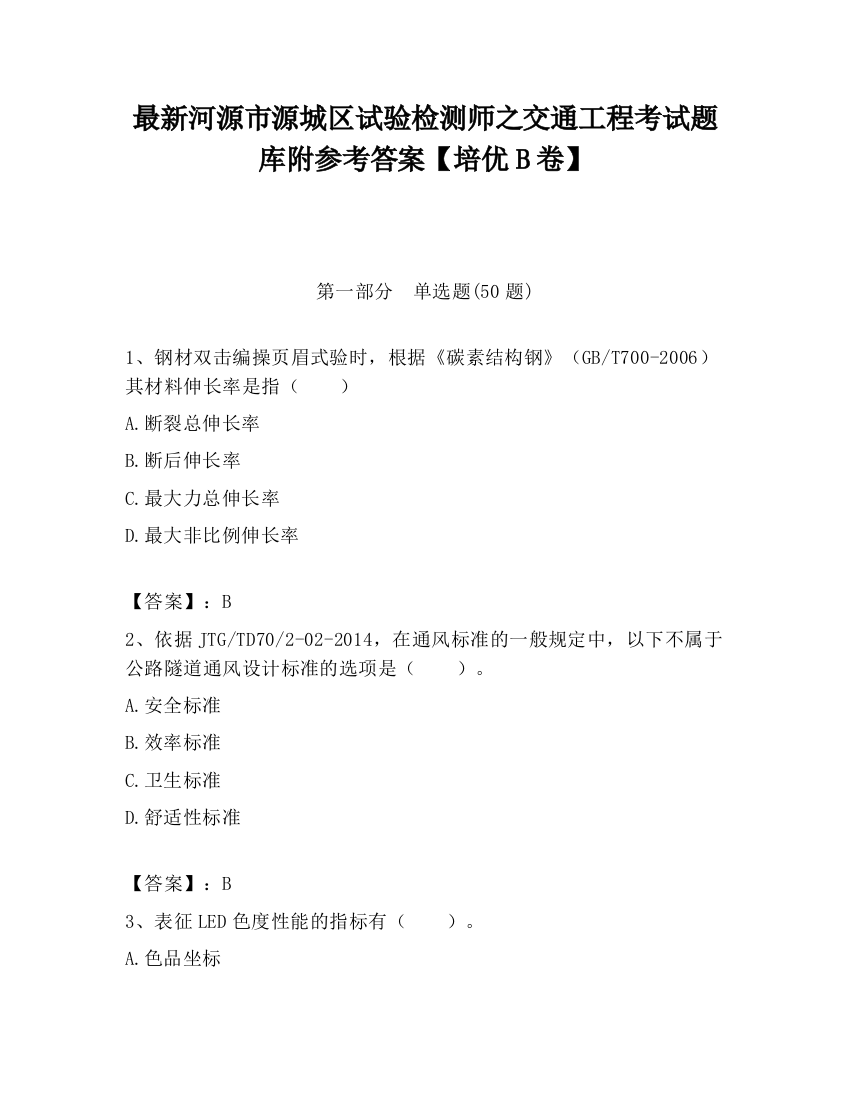 最新河源市源城区试验检测师之交通工程考试题库附参考答案【培优B卷】