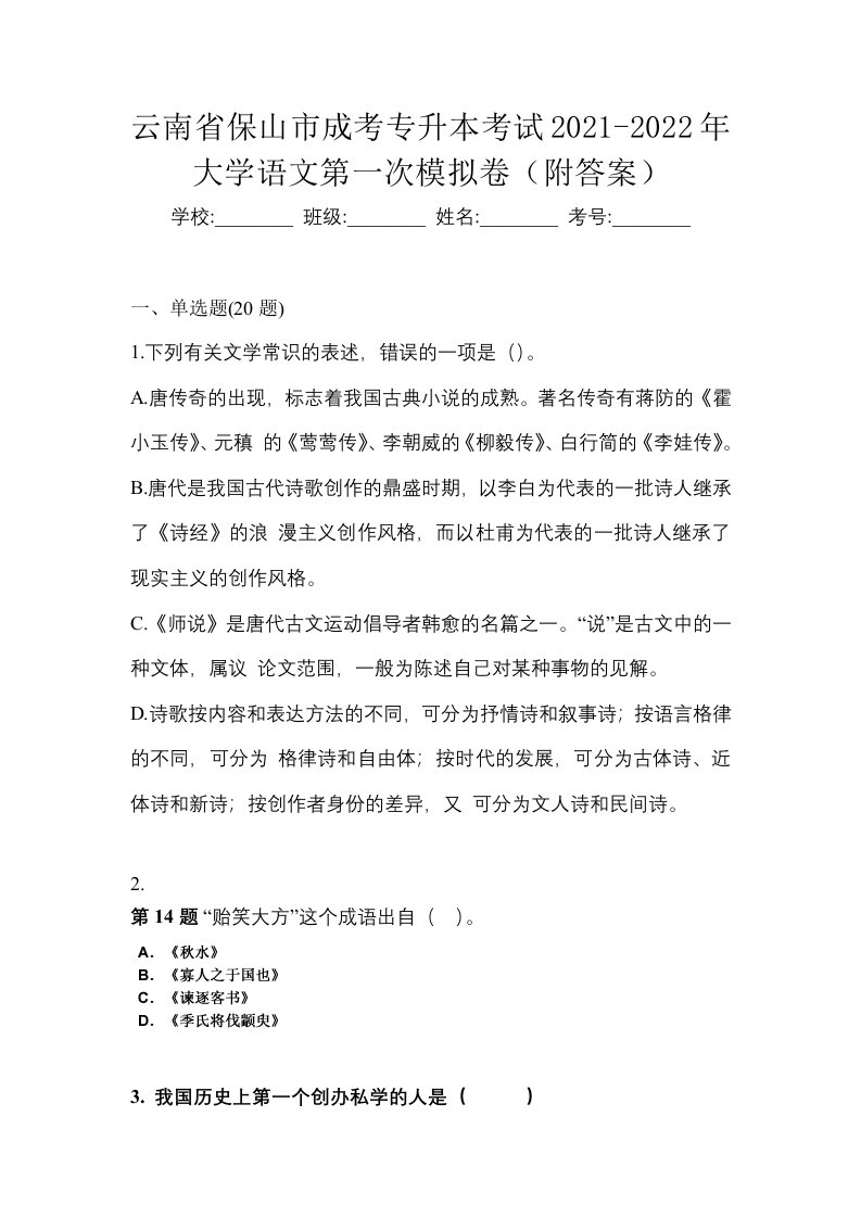 云南省保山市成考专升本考试2021-2022年大学语文第一次模拟卷附答案