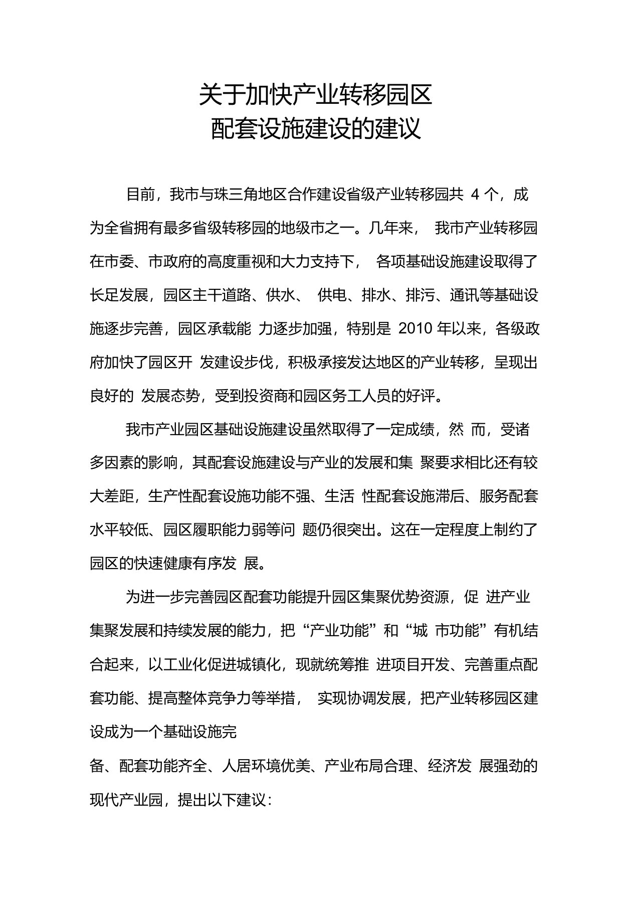 关于加快产业转移园区配套设施建设的建议