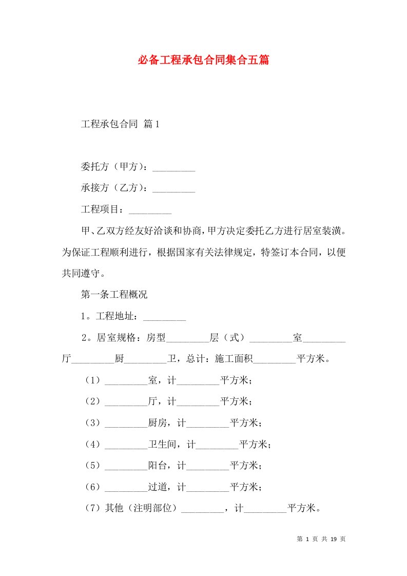 必备工程承包合同集合五篇