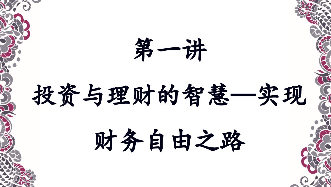 投资与理财的智慧培训课程102页PPT