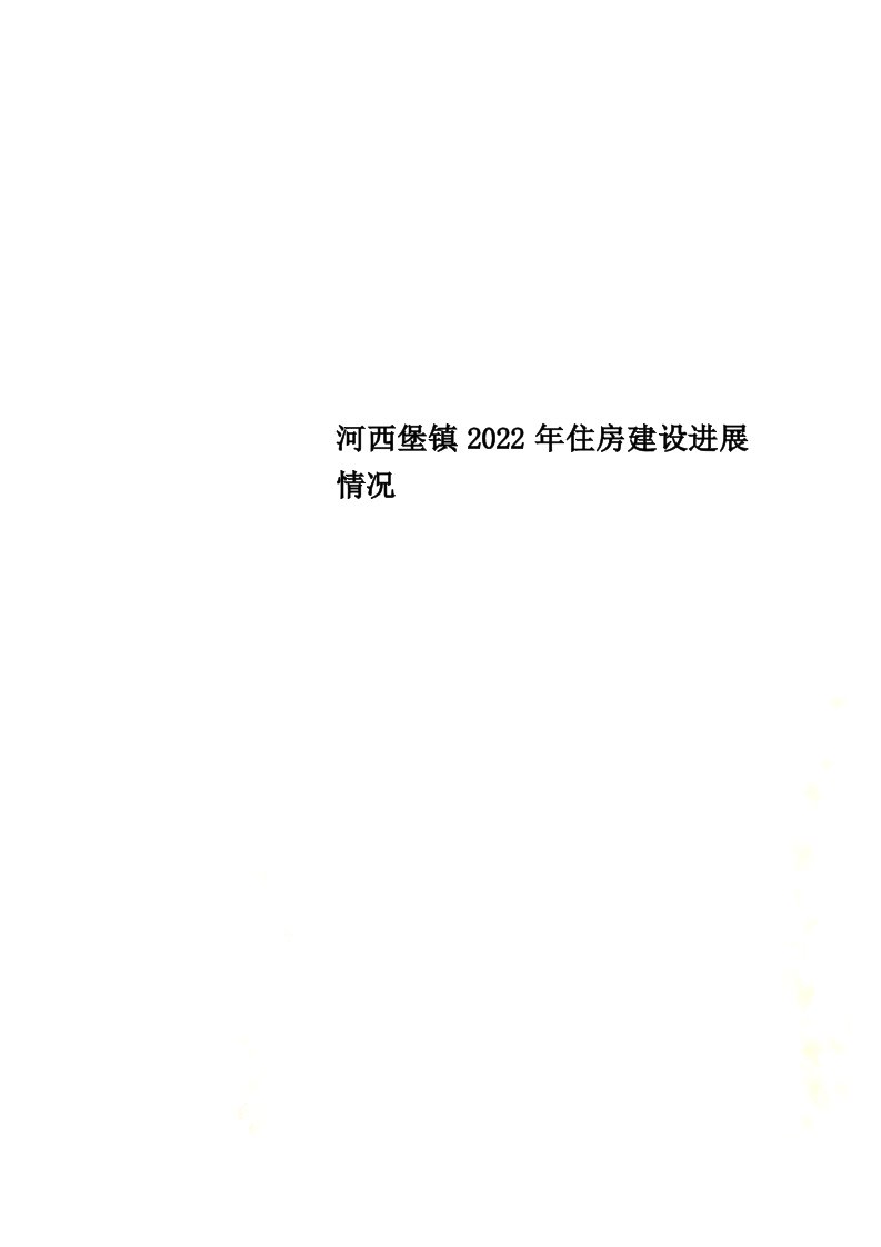 最新河西堡镇2022年住房建设进展情况