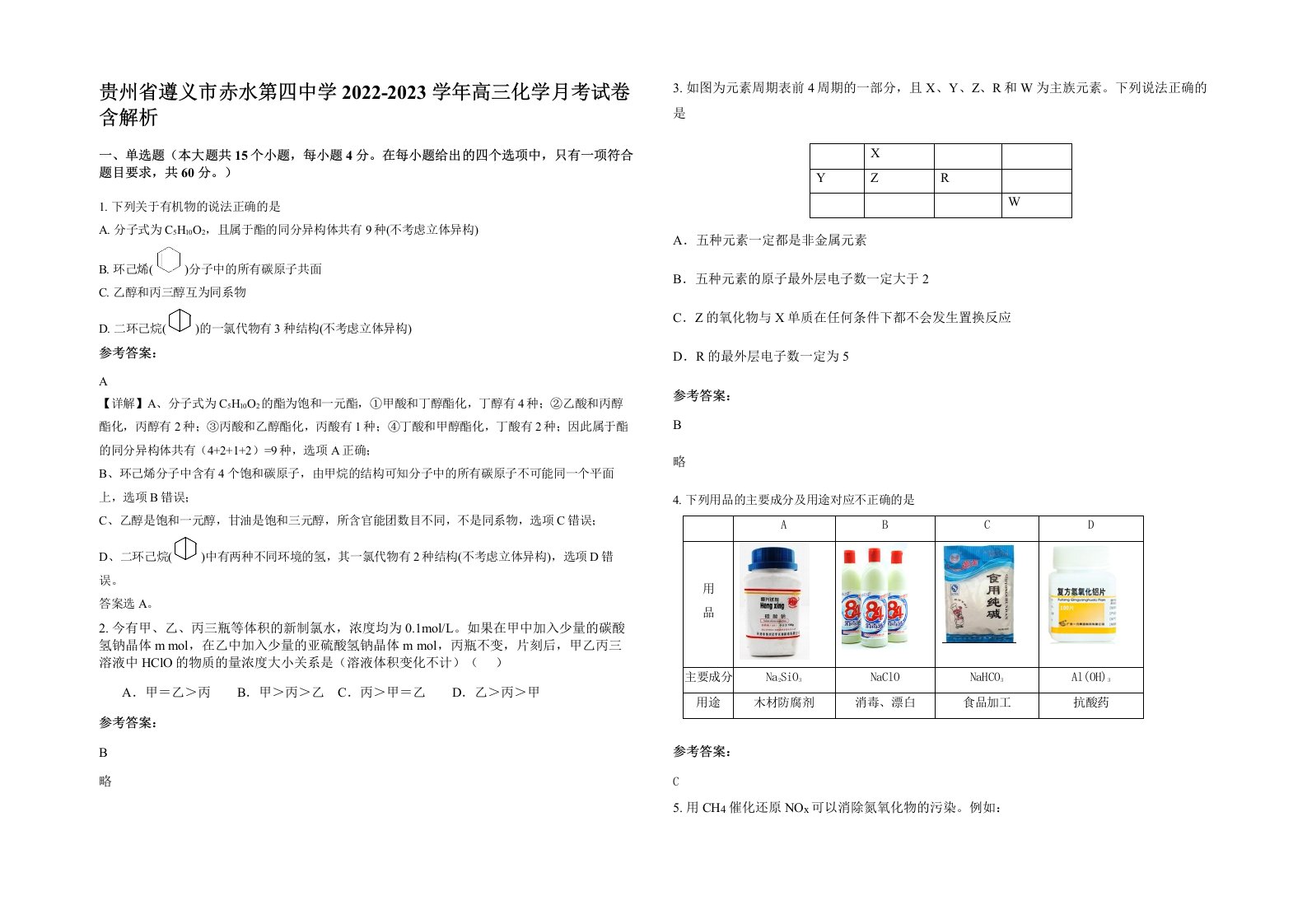 贵州省遵义市赤水第四中学2022-2023学年高三化学月考试卷含解析