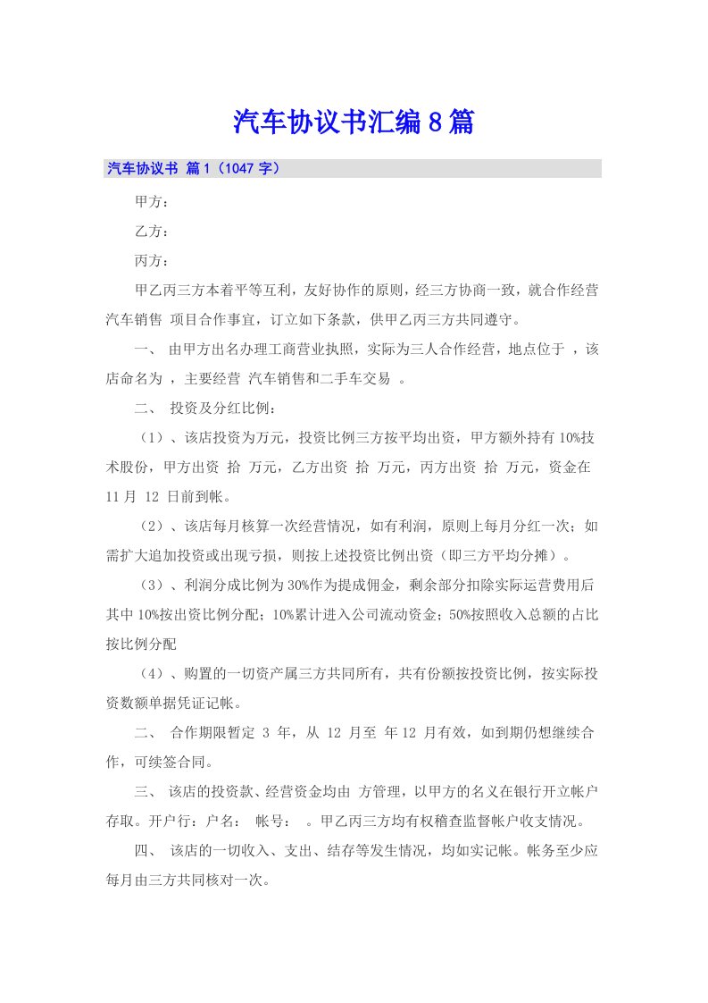 汽车协议书汇编8篇