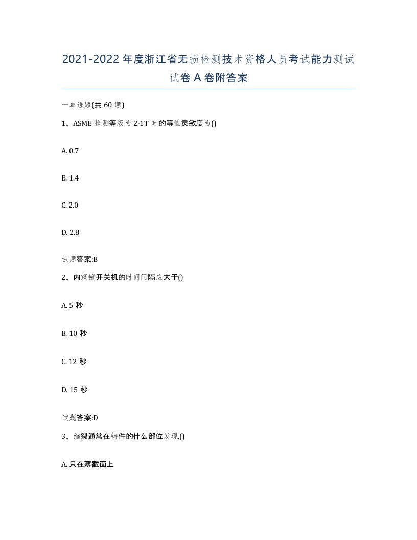 20212022年度浙江省无损检测技术资格人员考试能力测试试卷A卷附答案