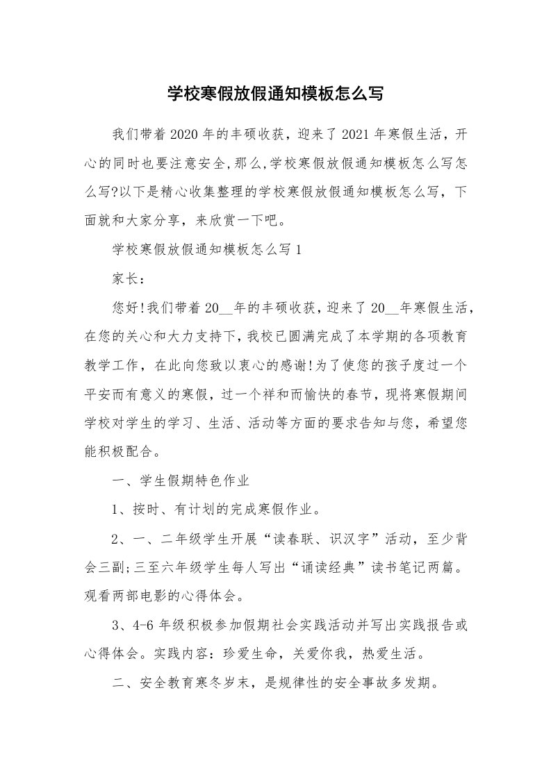 学校寒假放假通知模板怎么写