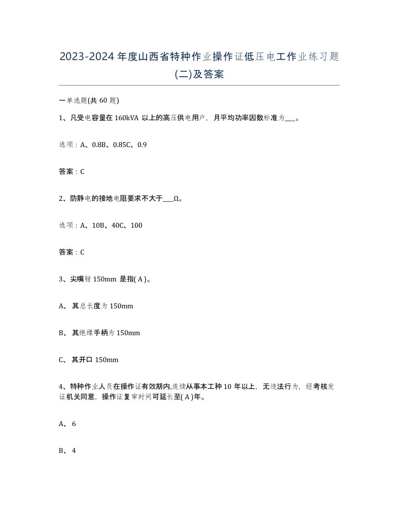 2023-2024年度山西省特种作业操作证低压电工作业练习题二及答案