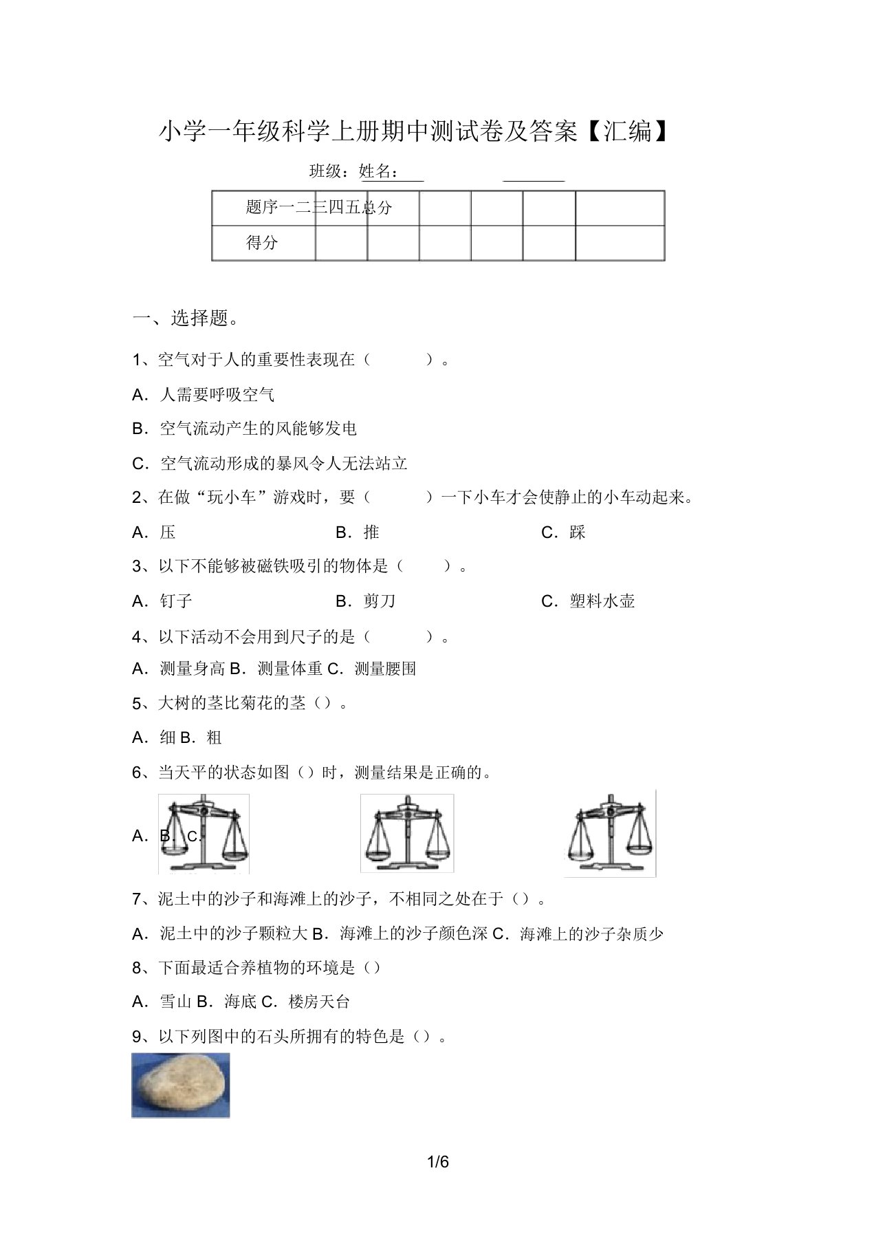 小学一年级科学上册期中测试卷及答案【汇编】