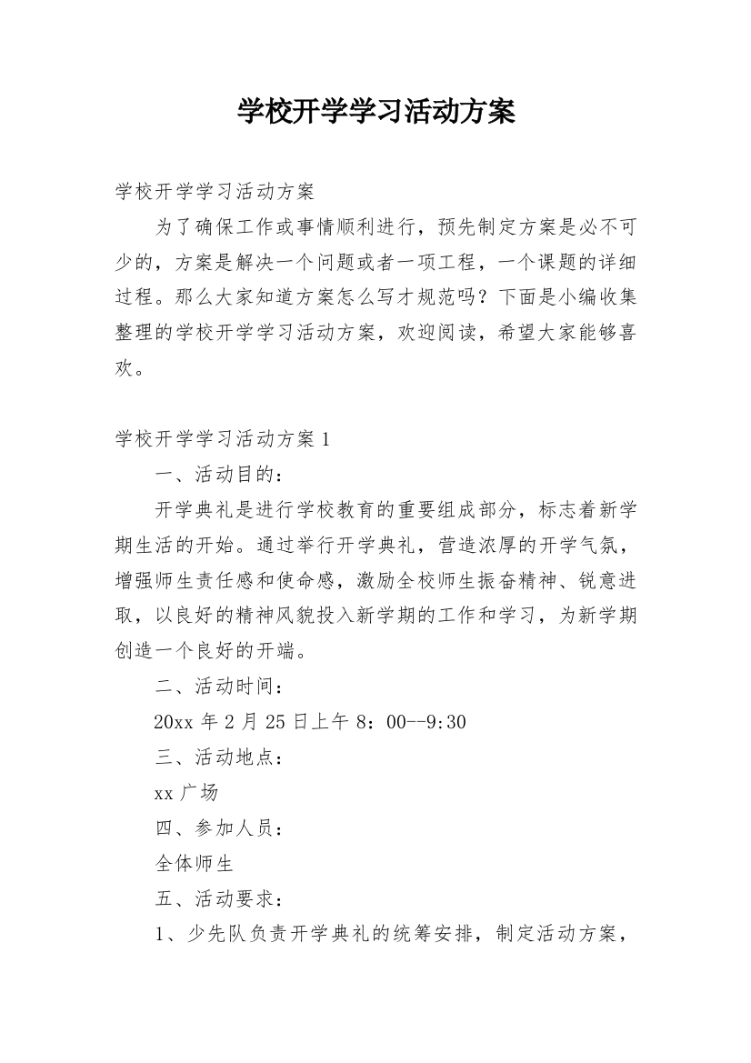 学校开学学习活动方案