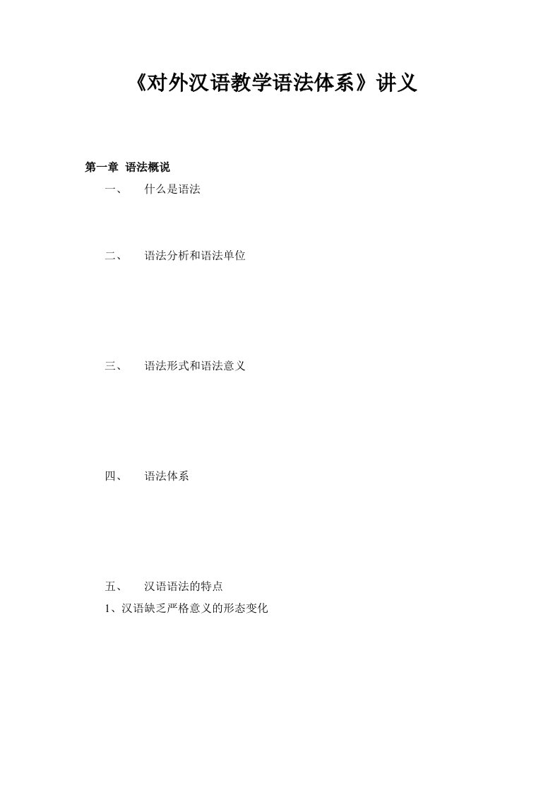 《对外汉语教学语法体系》教案(提纲)