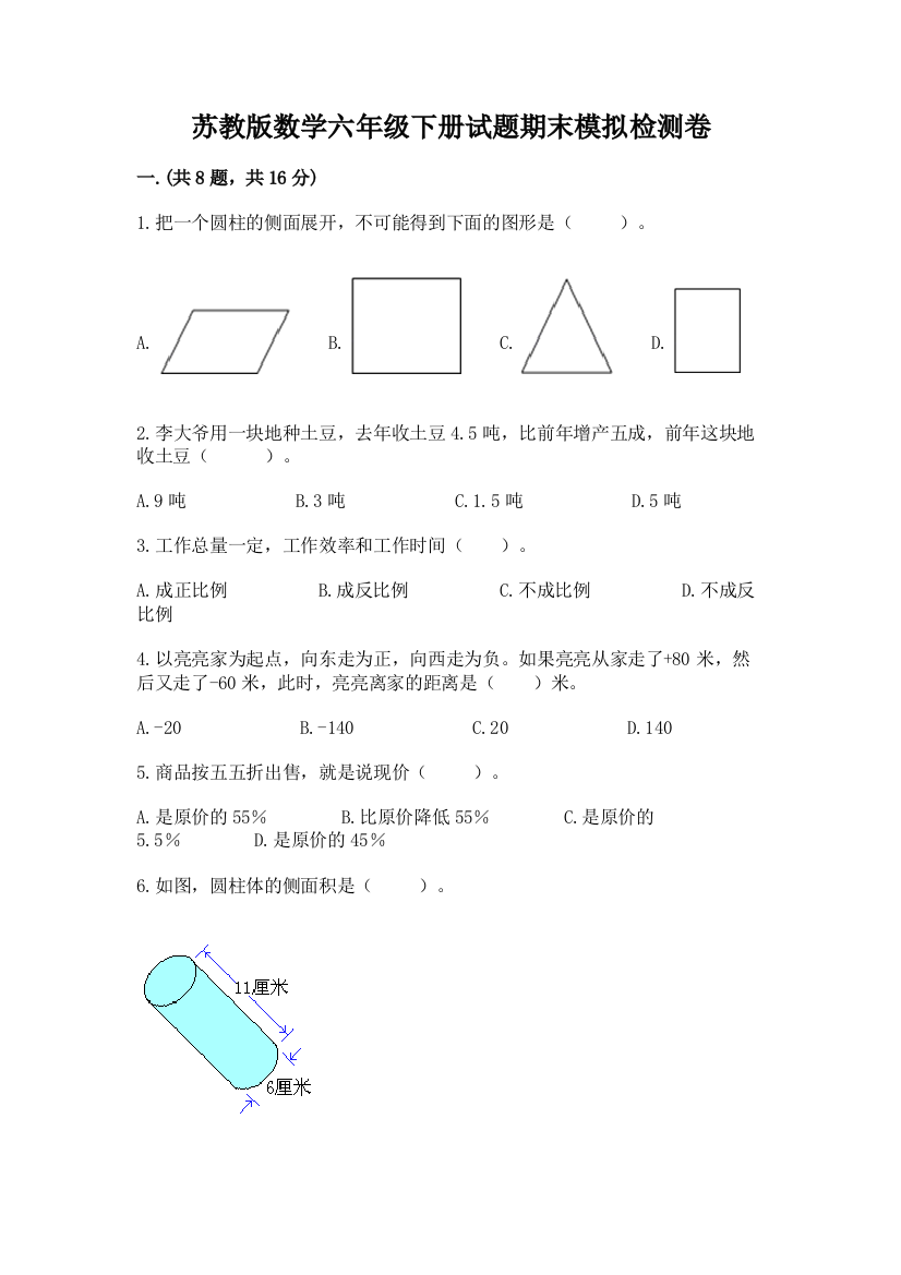 苏教版数学六年级下册试题期末模拟检测卷附答案