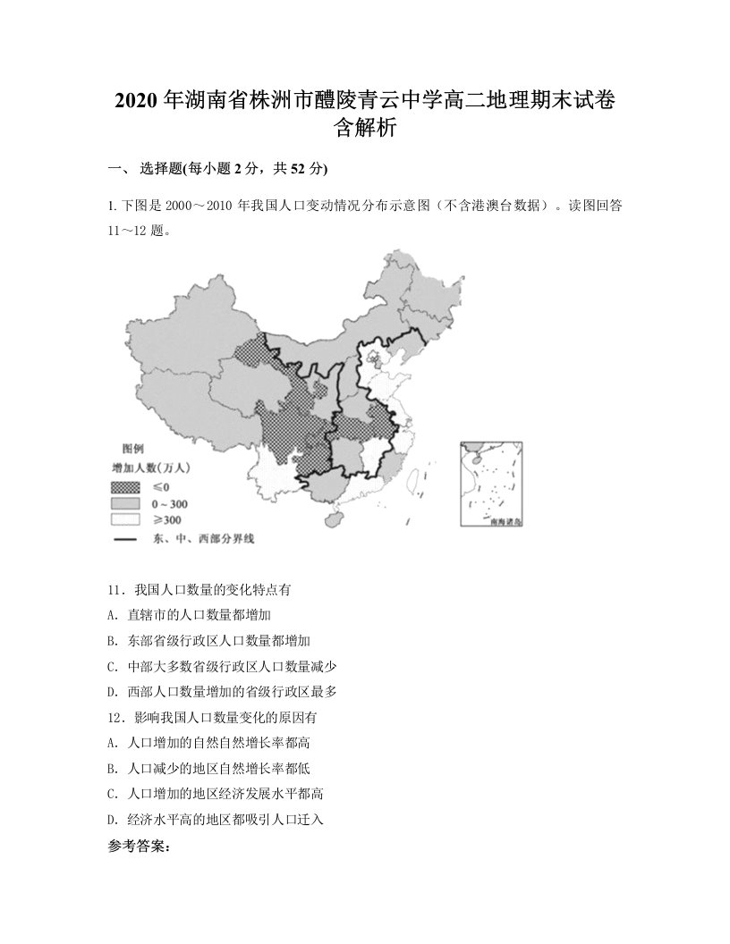 2020年湖南省株洲市醴陵青云中学高二地理期末试卷含解析