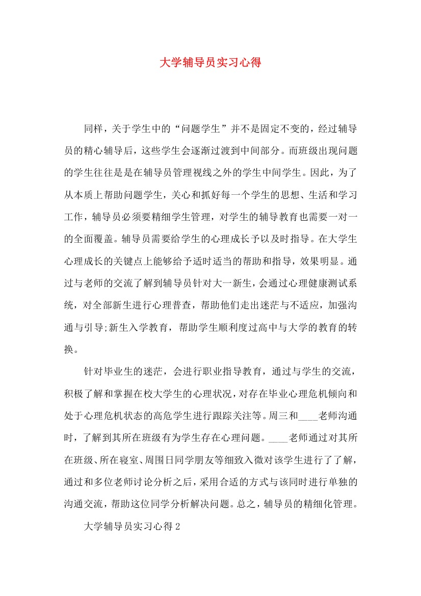 大学辅导员实习心得