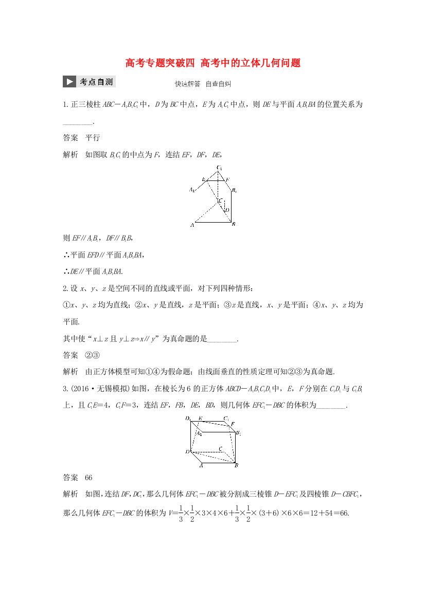 江苏专用高考数学大一轮复习高考专题突破四高考中的立体几何问题教师用书文