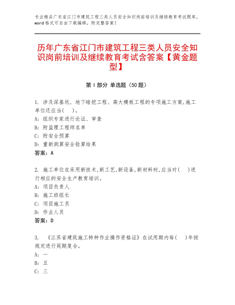 历年广东省江门市建筑工程三类人员安全知识岗前培训及继续教育考试含答案【黄金题型】