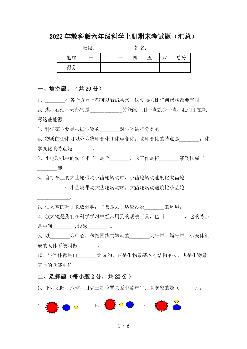 2022年教科版六年级科学上册期末考试题(汇总)