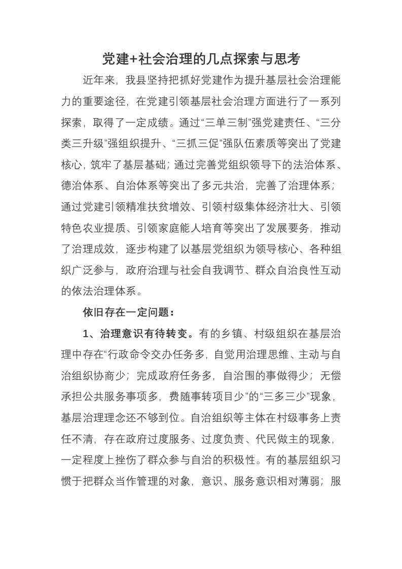 党建+社会治理的几点探索与思考