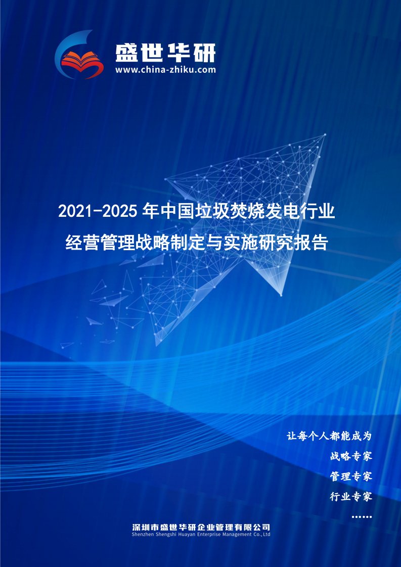 2021-2025年中国垃圾焚烧发电行业经营管理战略制定与实施研究报告