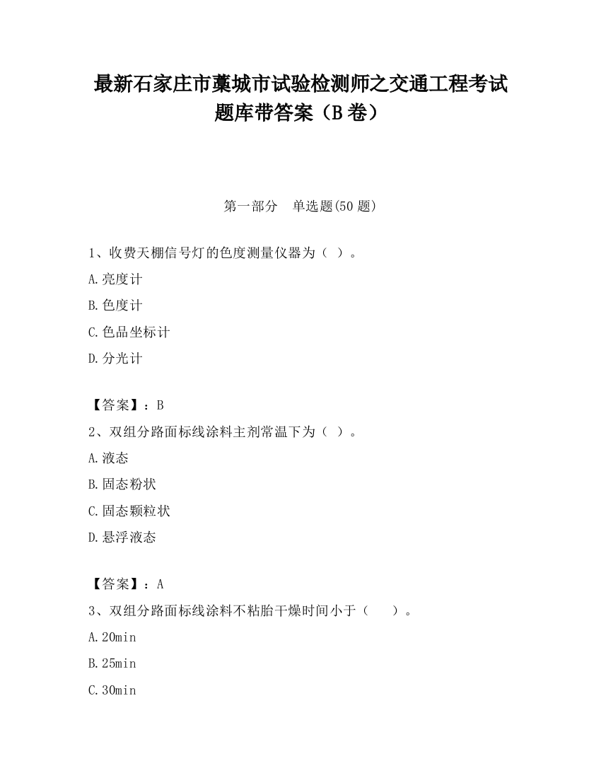 最新石家庄市藁城市试验检测师之交通工程考试题库带答案（B卷）