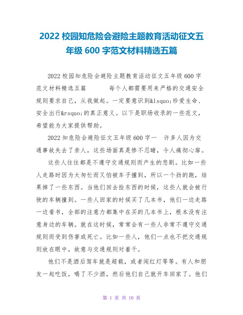 2022校园知危险会避险主题教育活动征文五年级600字范文材料精选五篇