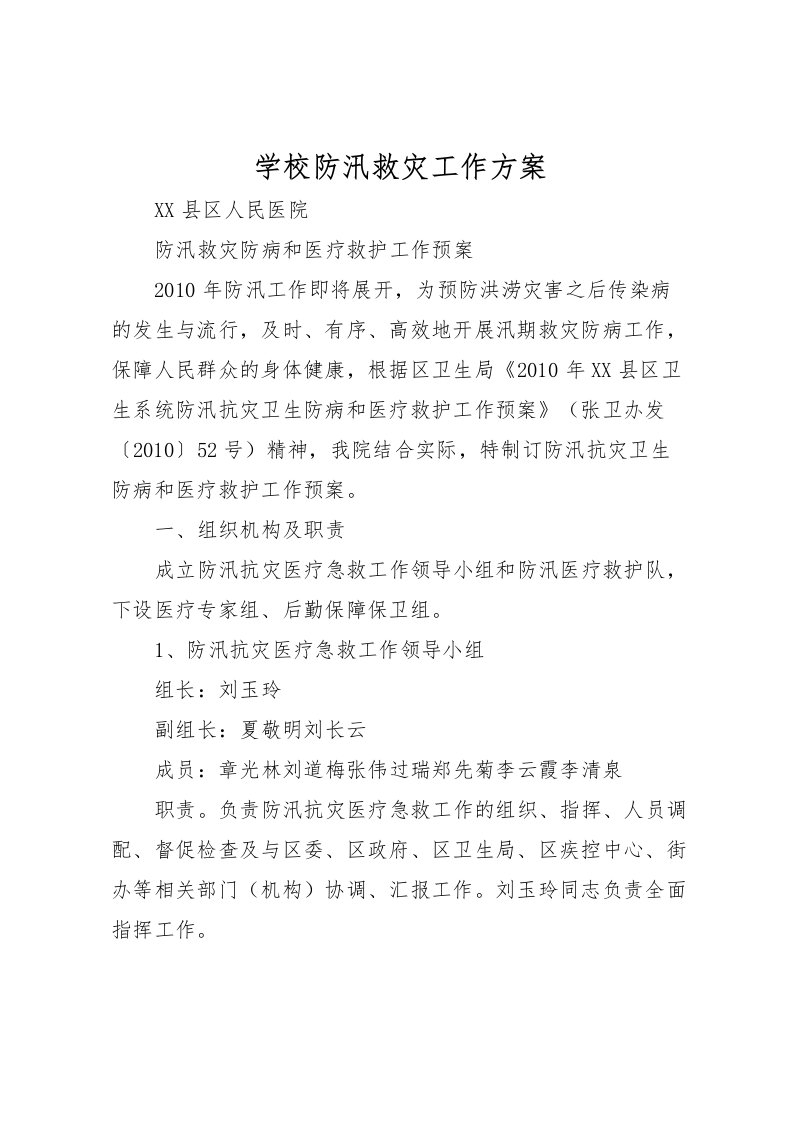 2022年学校防汛救灾工作方案