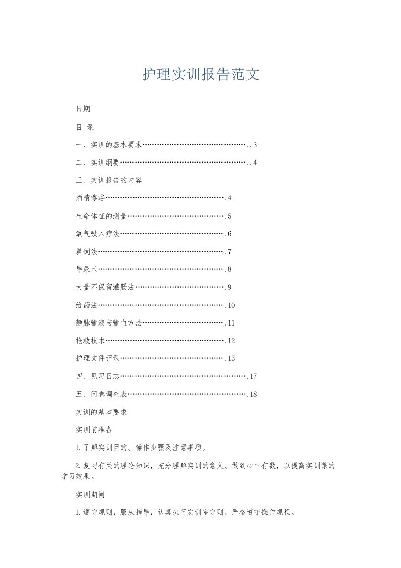 总结报告护理实训报告范文