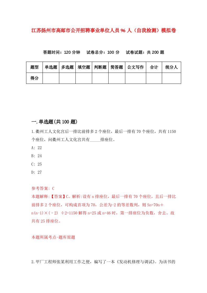 江苏扬州市高邮市公开招聘事业单位人员96人自我检测模拟卷第6套