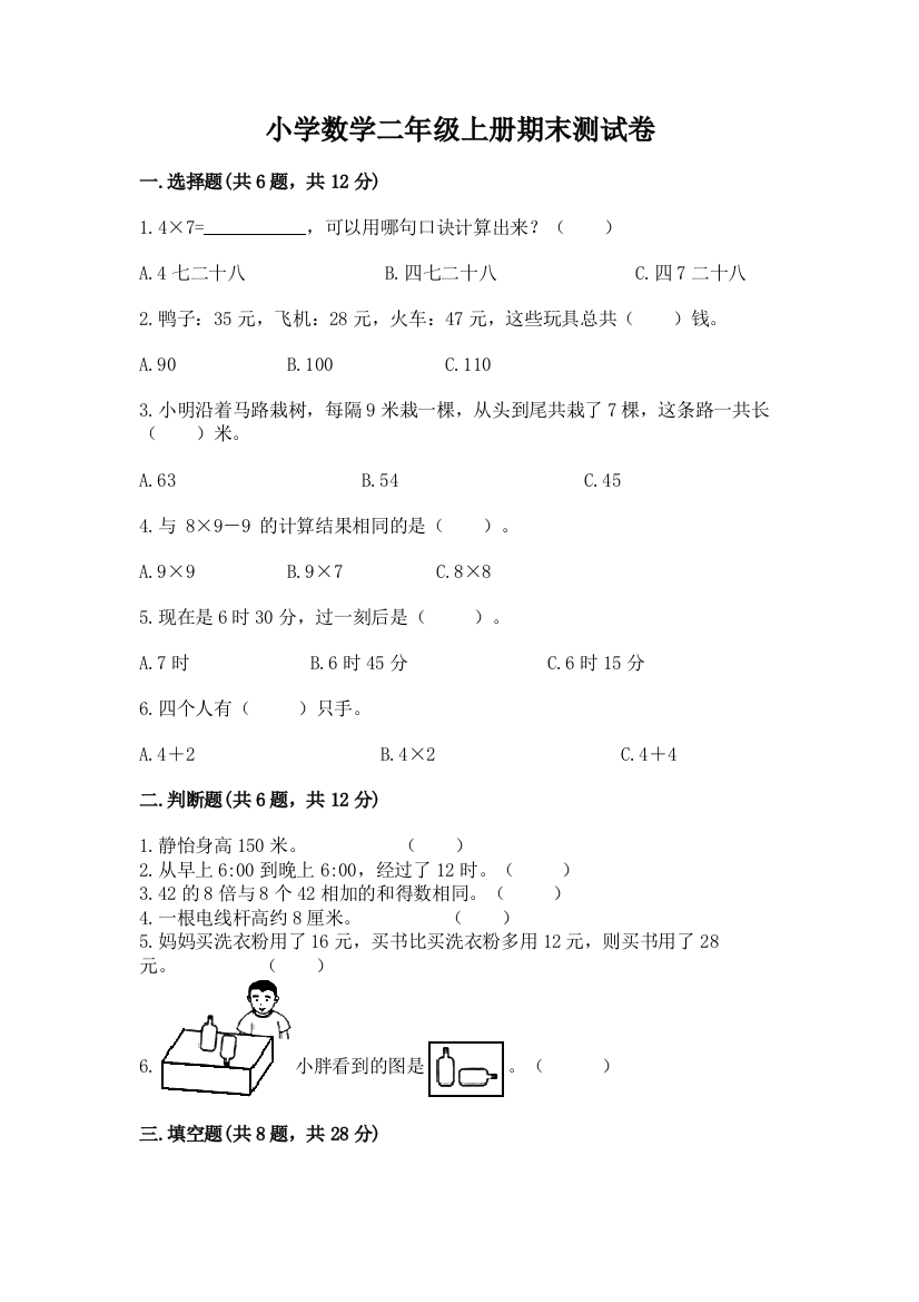 小学数学二年级上册期末测试卷及参考答案【突破训练】