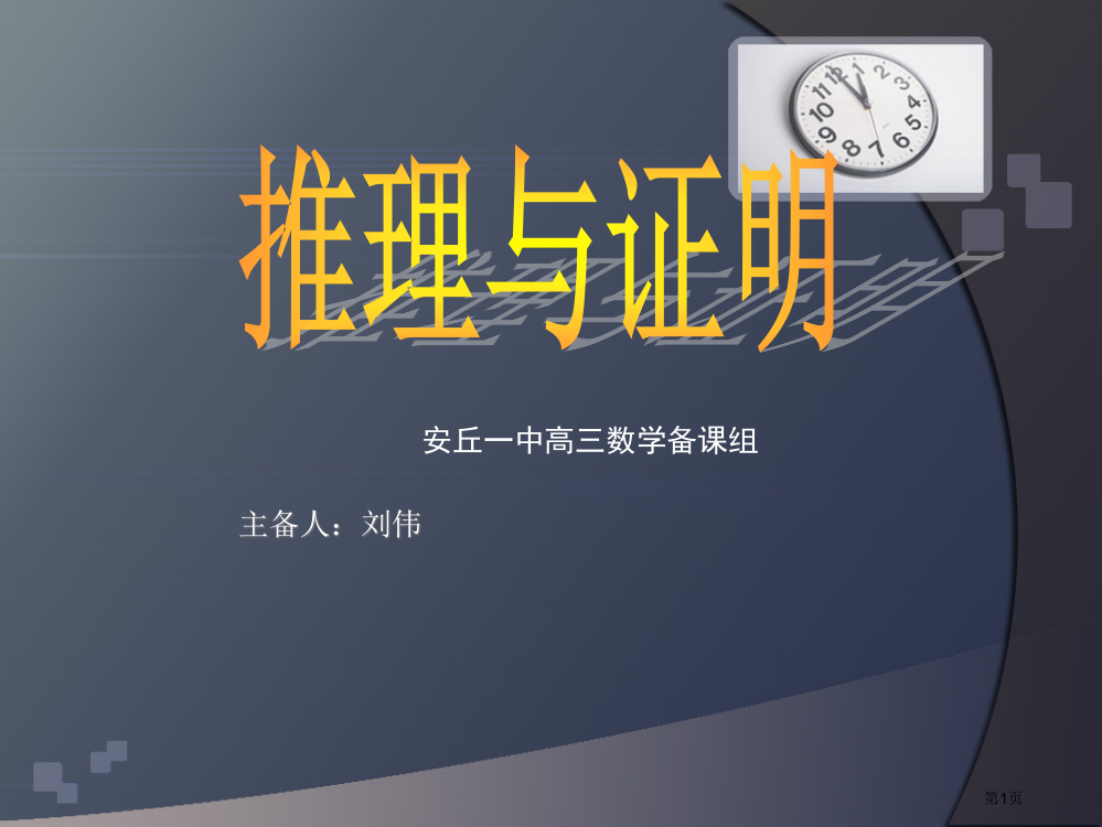 课题：推理与证明-------安丘一中高三数学备课组----主备人：刘伟省公开课一等奖全国示范课微课