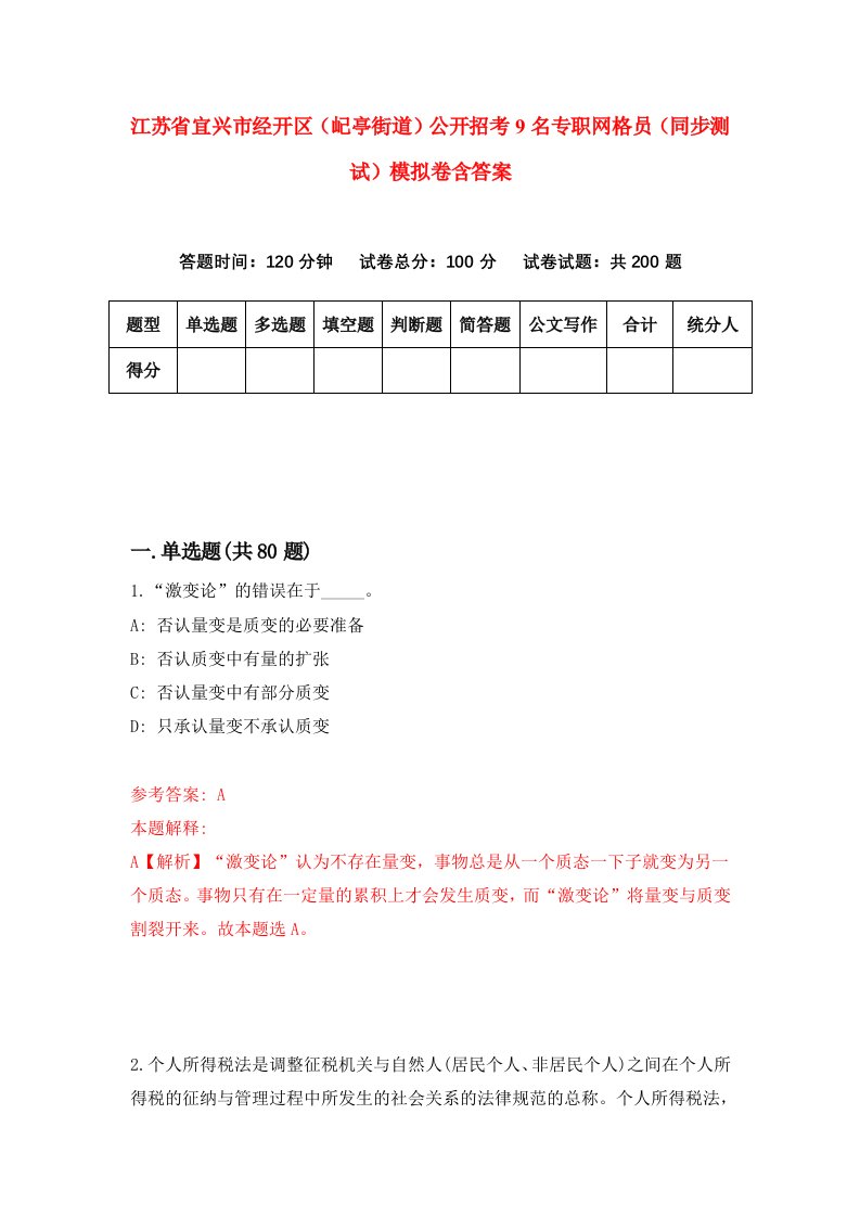 江苏省宜兴市经开区屺亭街道公开招考9名专职网格员同步测试模拟卷含答案0