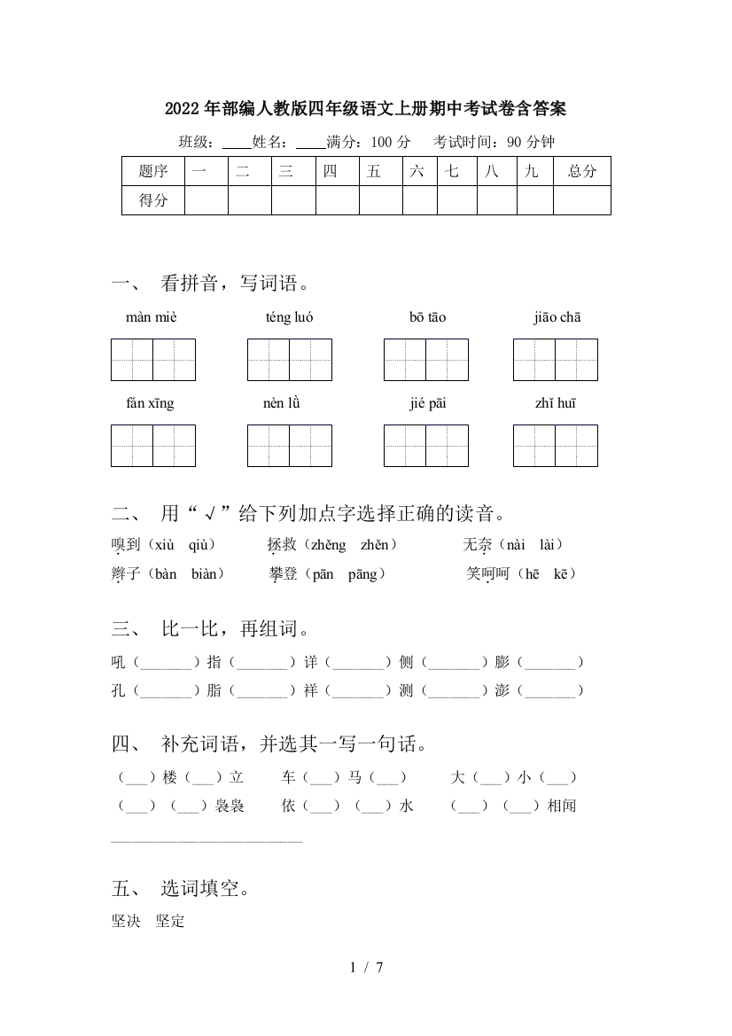 2022年部编人教版四年级语文上册期中考试卷含答案